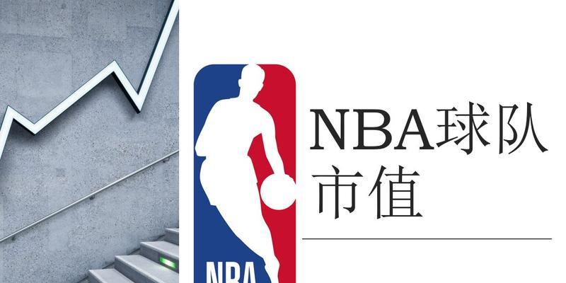 NBA联赛公司市值排行榜（基于市值的NBA球队公司排名及关键因素分析）