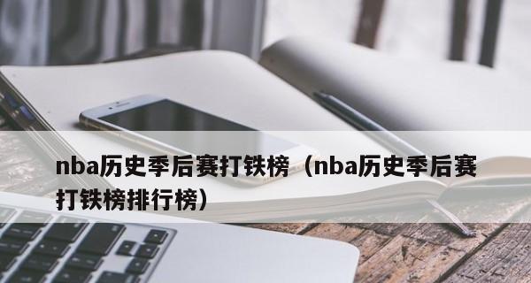 NBA历史打铁数据排行榜（一掷千金无果，他们在铁之路上闪耀终成传奇）