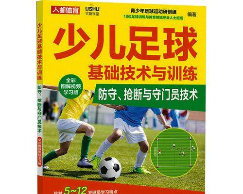 足球基本技巧全解析（掌握这15个关键技巧，成为足球高手）