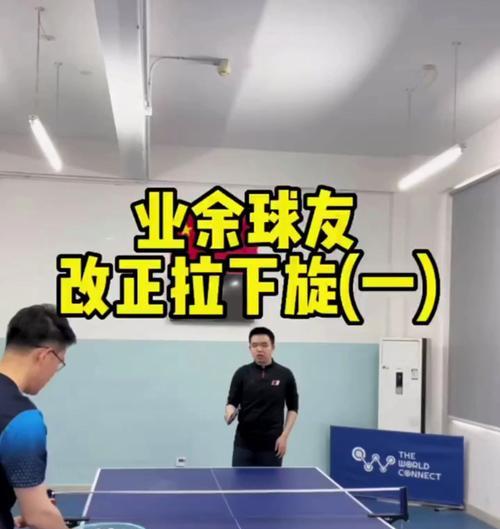 乒乓球拉球接下旋球的技巧与训练方法（掌握拉球接下旋球的关键，提高乒乓球水平）