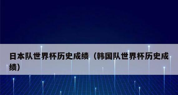 亚洲队在历史世界杯中的最佳成绩（回顾亚洲队在世界杯赛场上的辉煌时刻）