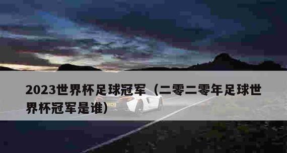 中国在世界杯足球赛的最佳战绩（探索中国足球的历史辉煌与未来潜力）