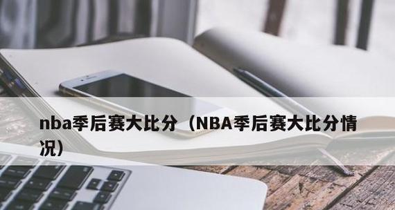 NBA蓝球比分记录排行榜（追逐胜利的豪情壮志）