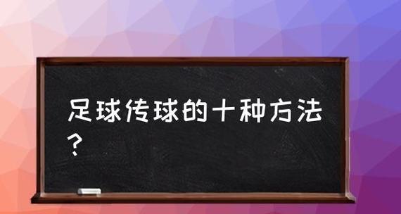 足球带球传球接球技巧大揭秘（实用技巧帮你成为足球场上的明星球员）