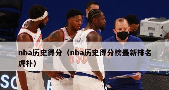 NBA历史排行榜中的三分球热潮（三分狂飙）