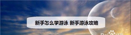 掌握一分钟学游泳的窍门（以最快速度掌握游泳的技巧，只需一分钟）