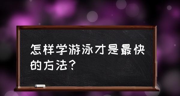 学会游泳的技巧（掌握游泳的基本动作和安全知识）