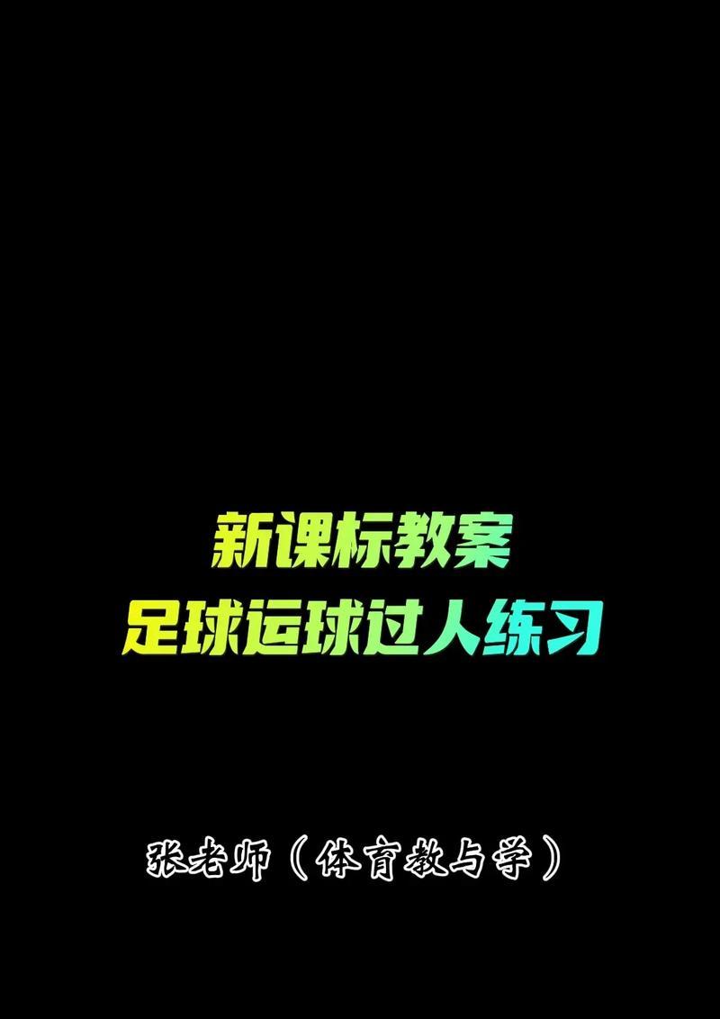 足球发球技巧与要领（掌握发球的关键，提升足球比赛的起始优势）