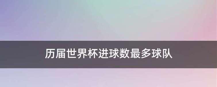 揭秘本届世界杯预期进球数排行榜（揭开进球之谜，瞄准成功关键）