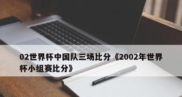 日本世界杯小组赛历史比分揭秘（从激战到惨败，）