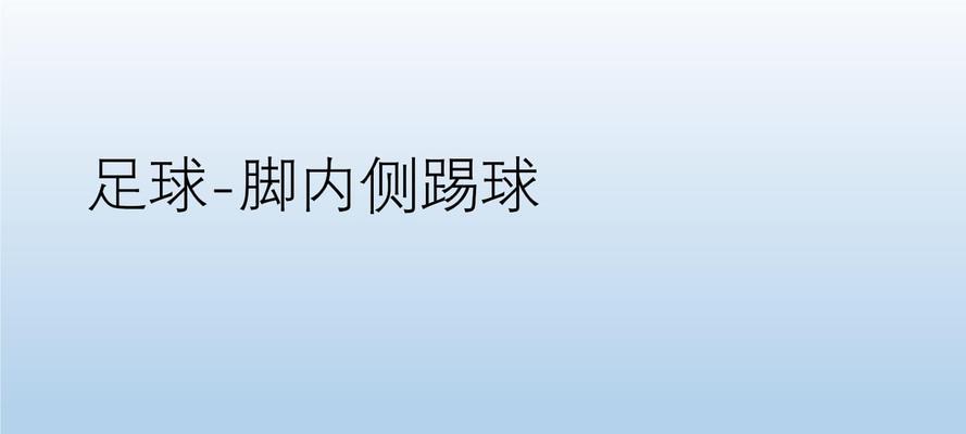 足球花式脚内侧绕圈技巧（从基础到高级，教你运用内切球炫出别样的足球技巧）
