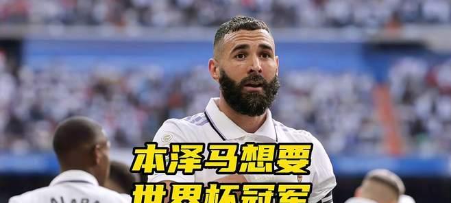本泽马（揭秘本泽马在世界杯历史中的地位与影响力）