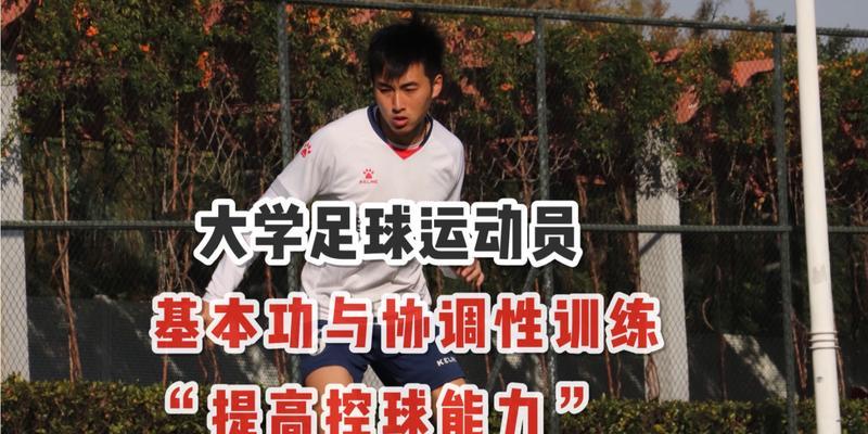 提升足球技巧和能力的关键方法（掌握关键技巧，提升足球水平）