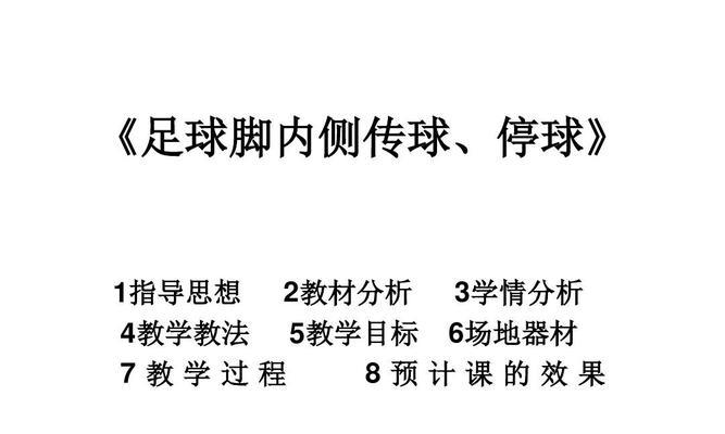 提升足球传球技巧的有效方法——掌握足球脚背内侧传球技术（从基础细节到高级技巧，教你成为传球高手）