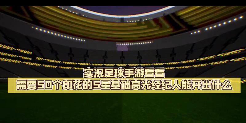 足球经纪人的接人技巧（如何成为一名成功的足球经纪人？-探索接人技巧的关键）