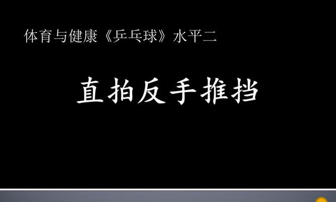 提升乒乓球技巧——以乒乓球练习直拍反手为主题（掌握正确姿势，挥洒自如，成为乒乓球高手）