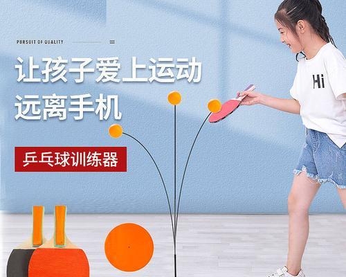 儿童练习乒乓球机的好处与方法（提高技术水平，培养专注力，增强反应能力）