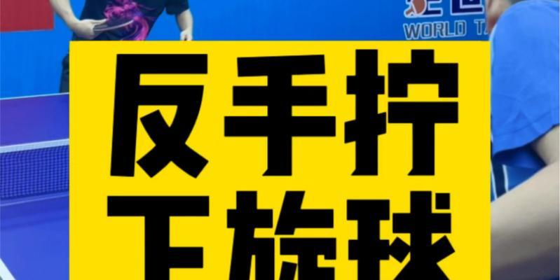如何掌握乒乓球转手搓球技巧（通过学习乒乓球转手搓球，提高击球技巧）