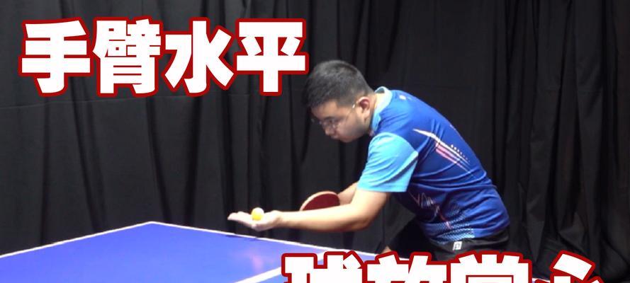 掌握乒乓球发球技巧的重要性（揭秘乒乓球发球技巧的关键要素）