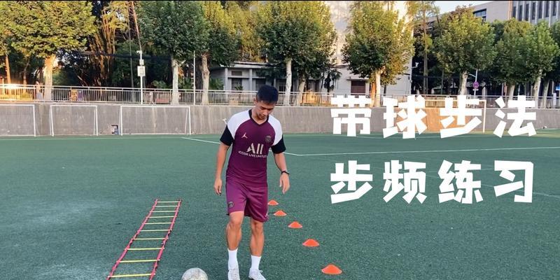 国语足球技巧训练教学指南（提升技术水平，成为优秀的足球运动员）