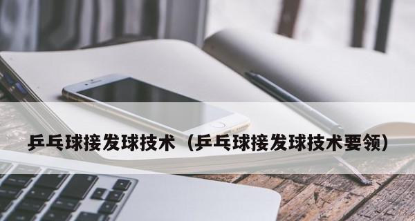 乒乓球接发球技术的要领（提高乒乓球接发球水平的有效方法）