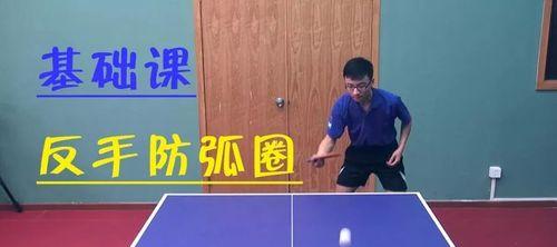 乒乓球反手发球的技巧与特点（从掌握基本动作到灵活运用，提高发球技术的关键要点）
