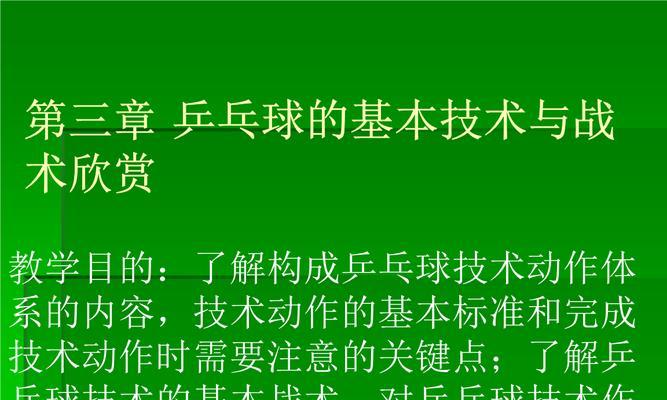 乒乓球战术（掌握主动权，以技巧击败对手）