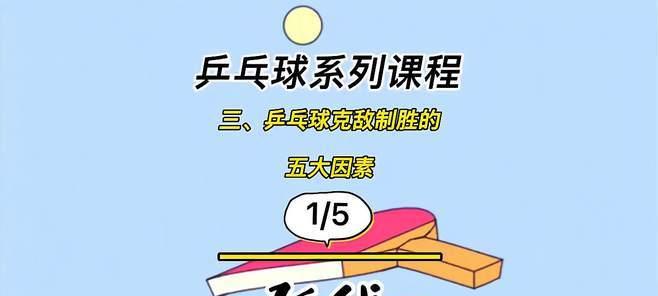 乒乓球的弧线高之美（揭秘乒乓球弧线高的制胜法宝）