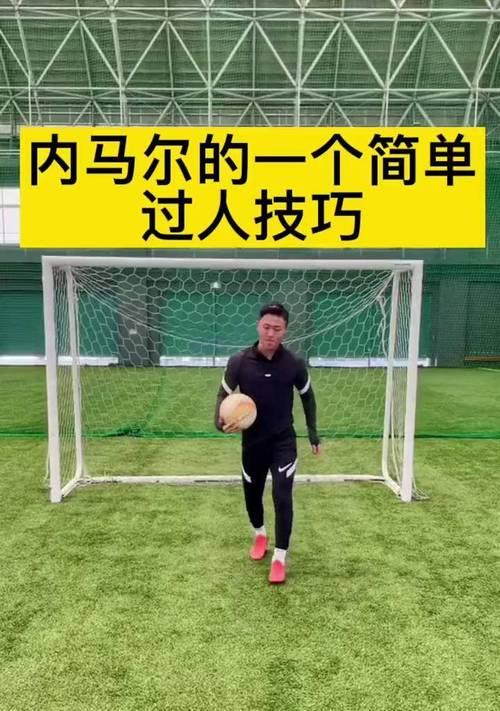 足球过人技巧教学详解（从零基础到高级，掌握足球过人技巧的秘诀）