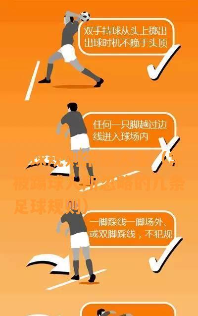 足球发球时的转身技巧（提高发球稳定性与准确性的关键技巧）