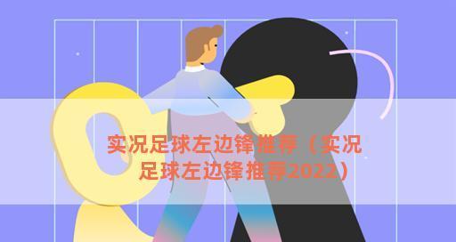揭秘足球边锋的站位和跑位技巧（如何成为一名出色的边锋？-以足球站位和跑位为核心的训练和技巧）