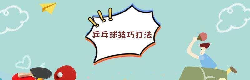 乒乓球技巧大揭秘（揭秘乒乓球速度之王，助你成为球桌上的霸主！）