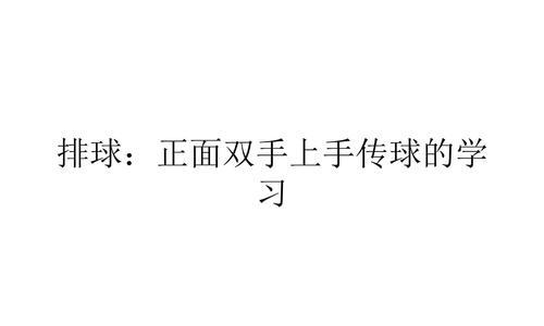 掌握排球基础教学动作要领，成为排球高手（打好基础，掌握关键技巧，迈向排球领域的巅峰）