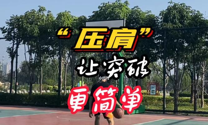 篮球防守和突破规则解析（掌握篮球赛场中的关键技巧与策略）