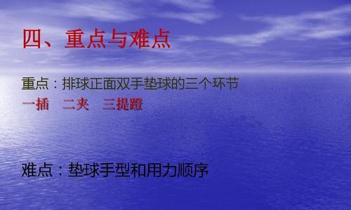 掌握排球正面双手垫球技术的关键（技巧、要领及练习指南）