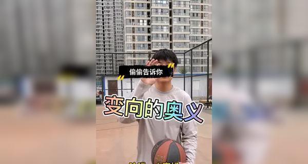 篮球变向技巧与防守距离的关系（探索篮球变向技巧与防守距离之间的默契和策略）