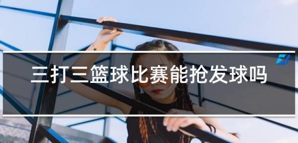 从零开始，轻松掌握篮球女生防守技巧（打造出色防守，女生也能成为篮球场上的守护神）