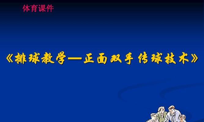 掌握排球抛球挥臂击球的技巧（握好节奏，准确发力，让球飞入对方阵营）