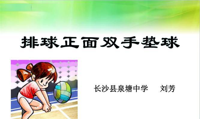 掌握排球双手蝶拳式的关键要领（精准控球，助你技压群雄）
