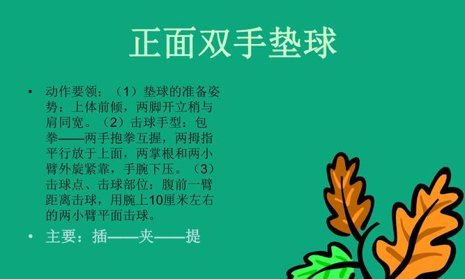 掌握正确的排球垫球技巧，提高球技水平（以动作要领为重点，掌握关键技巧）