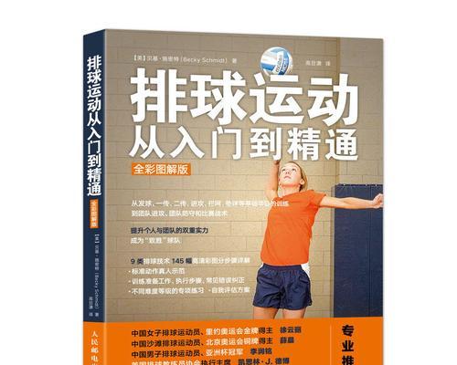 掌握排球运动技术要领的关键（以排球为主题的运动技术要领详解）