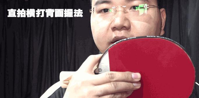 乒乓球新手直板握拍技巧（掌握正确握拍方式，提高乒乓球水平）