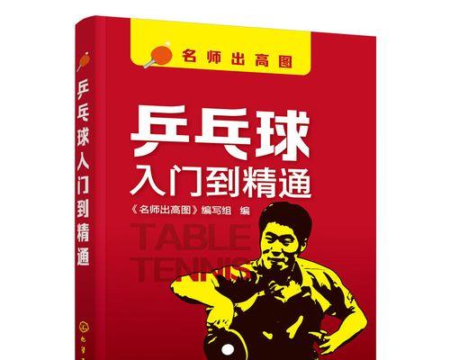 乒乓球技巧精要（揭秘乒乓球高级技巧，提升球技的秘诀！）