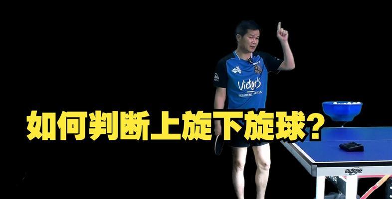 乒乓球撕下旋球的技巧（掌握撕下旋球的关键，成为乒乓球高手）