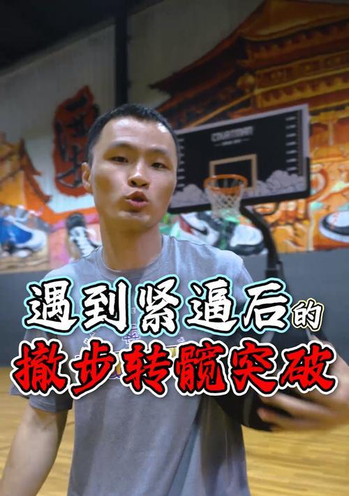 应对紧逼防守的技巧和策略（如何在打篮球中应对对手的紧逼防守，保持稳定和高效发挥）