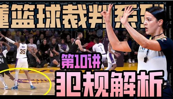 篮球防守犯规判定规则的解析（从规则解读到实战应用，深入探讨篮球防守犯规判定规则的要点）