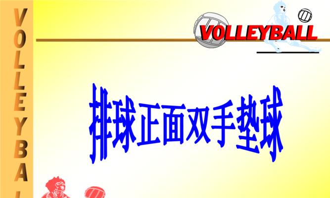 掌握排球正面双手接球的技巧（打造稳定的接球基础，提升排球技术水平）
