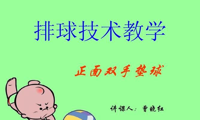 掌握正确的排球颠球十指相扣动作要领，提高技术水平（掌握正确的排球颠球动作要领，提高技术稳定性）