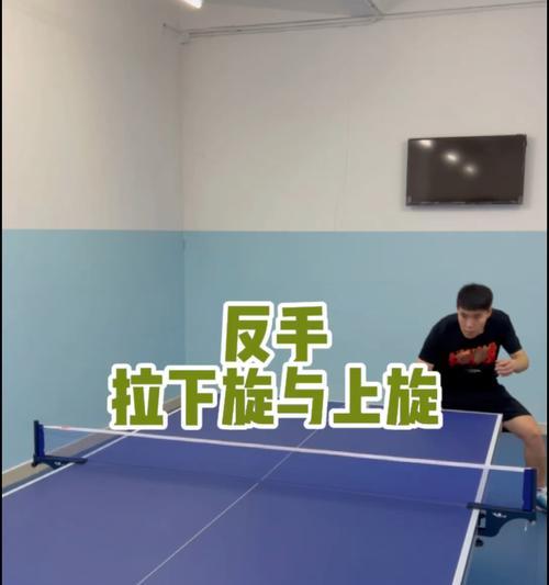 乒乓球技巧大揭秘（提升你的乒乓球技能，掌握上旋与下旋的应对之道）