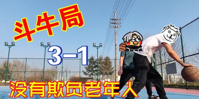 篮球斗牛防守（揭秘篮球场上防守战术的背后力量）